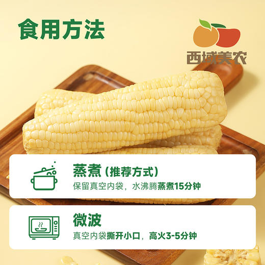 西域美农内蒙古白甜糯玉米280g*7根  中通 商品图7
