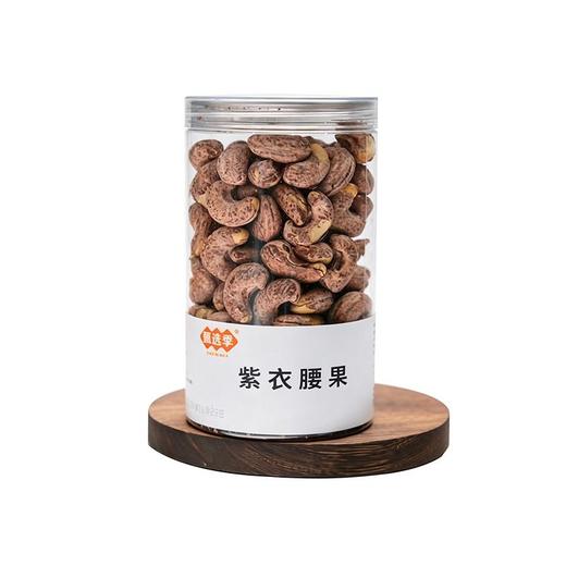 甄选季230g紫衣腰果 商品图0