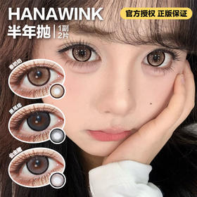 Hanawink半年抛隐形眼镜 泰奶奶/黑尾痣/公主裙   一副/2片