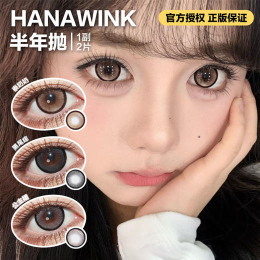 Hanawink半年抛隐形眼镜 泰奶奶/黑尾痣/公主裙   一副/2片 商品图0