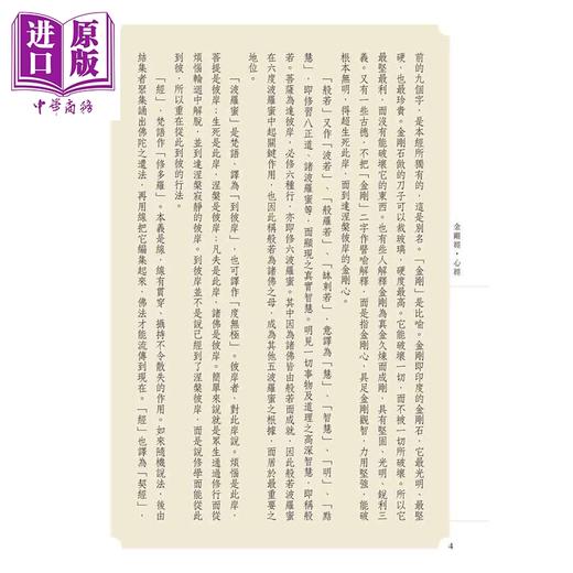预售 【中商原版】金刚经 心经 二版 赖永海 联经出版 港台原版 商品图4