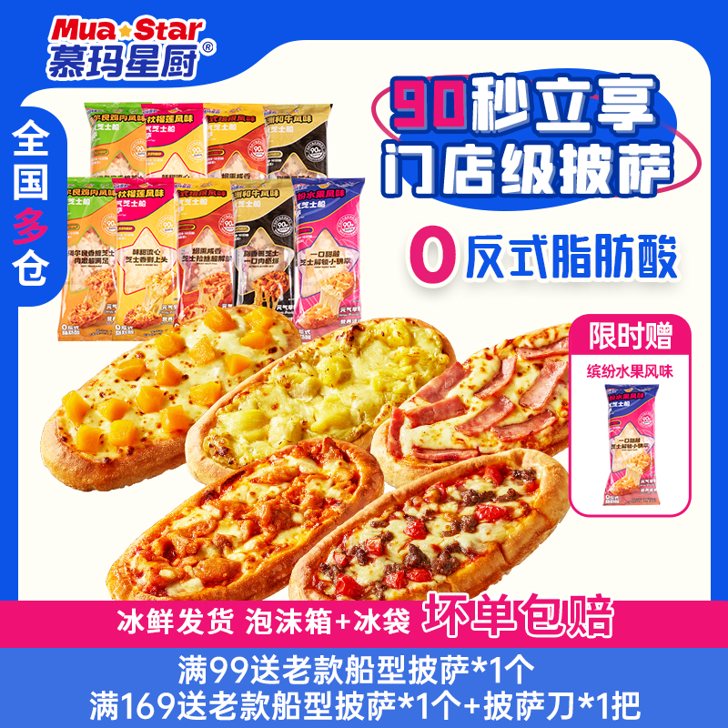 （到手10个！）慕玛星厨元气芝士船微波披萨系列90g组合装【全新升级带烤托 限时加赠1袋】【5月早餐团】