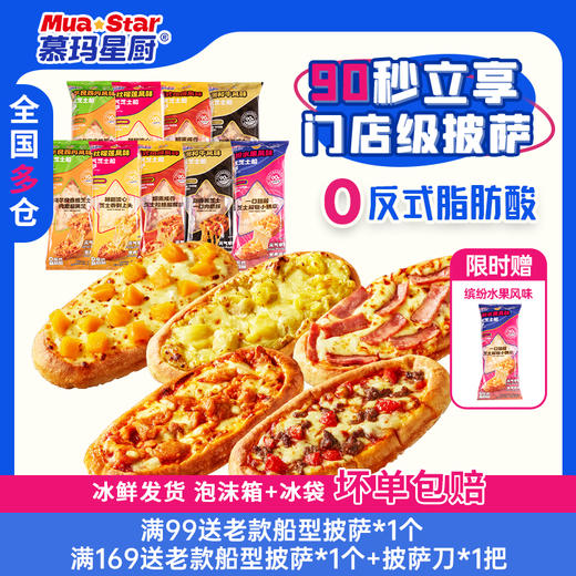 （到手10个！）慕玛星厨元气芝士船微波披萨系列90g组合装【全新升级带烤托 限时加赠1袋】【5月早餐团】 商品图0