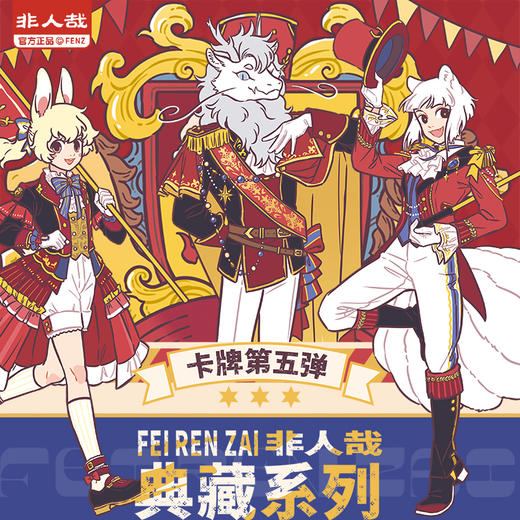 《非人哉官方店》典藏系列卡牌第五弹动漫周边同款角色收藏限量典藏卡 商品图0