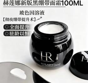 法国HR赫莲娜黑绷带50%玻色因面霜-100ML(新版）