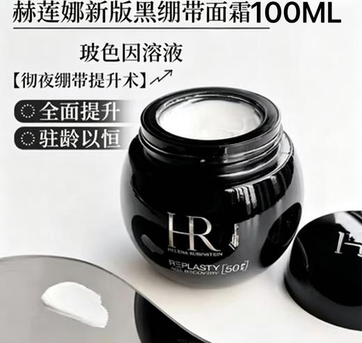 法国HR赫莲娜黑绷带50%玻色因面霜-100ML(新版） 商品图0
