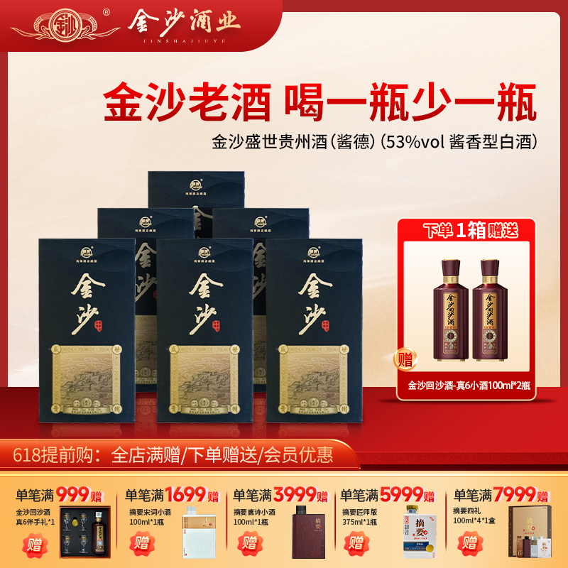 【23年 金沙酱德  】53 度金沙盛世贵州酒(酱德)500m11*6   整箱6瓶 2023年生产日期 酱香型白酒 口粮酒