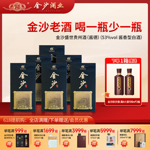 【23年 金沙酱德  】53 度金沙盛世贵州酒(酱德)500m11*6   整箱6瓶 2023年生产日期 酱香型白酒 口粮酒 商品图0