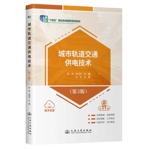 城市轨道交通供电技术（第3版） 商品图2