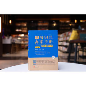 职务犯罪办案手册：程序与技巧篇（第二版） 李高明 戴奎编著   根据贪污贿赂司法解释二修订  法律出版社