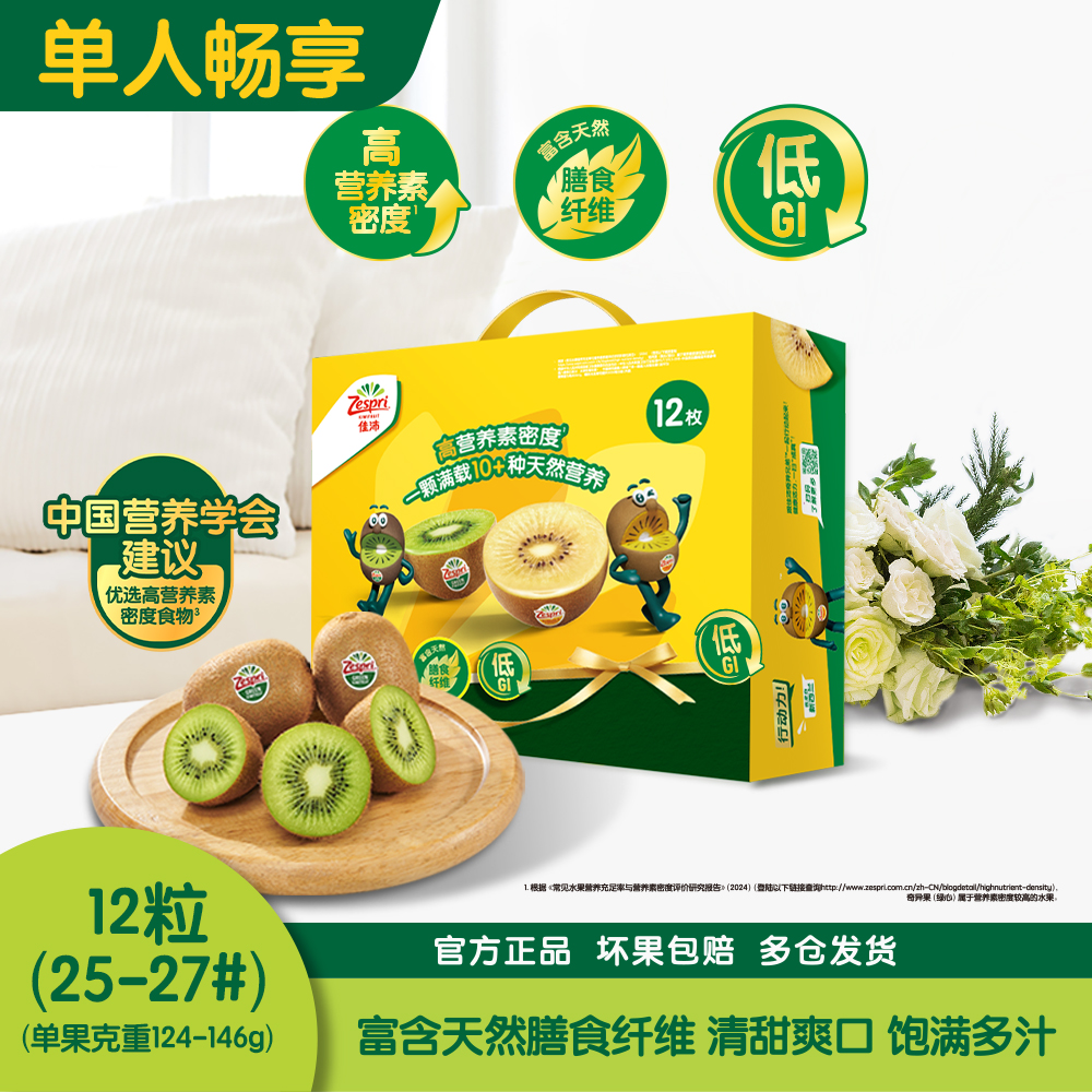 佳沛新西兰绿奇异果礼盒装12粒 (25-27粒 单果克重124-146g)