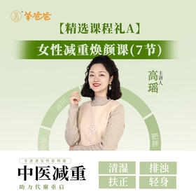赠品 勿单拍【精选课程礼A】母亲节专属| 《女性减重焕颜课(7节)》+14天焕颜体验营 （请联系客服领取）