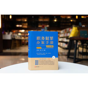 职务犯罪办案手册：实体篇（第四版）  李高明 戴奎编著    根据贪污贿赂司法解释二修订  法律出版社
