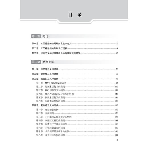 三叉神经痛经皮球囊压迫术病例荟萃 徐成伟 李岩峰 马逸 主编 附带约10个经典病例手术视频 9787117392068 人民卫生出版社 商品图3
