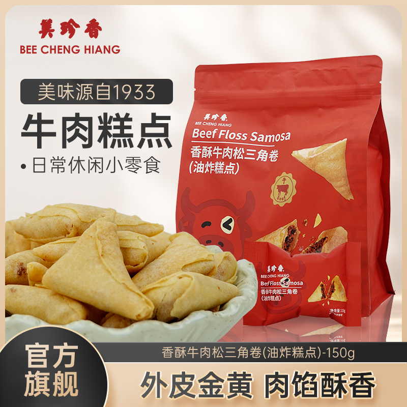 美珍香香酥牛肉松三角卷(油炸糕点)150g独立包装零食下午茶新加坡