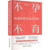 不孕不育疑难病辨证论治经验 商品缩略图0
