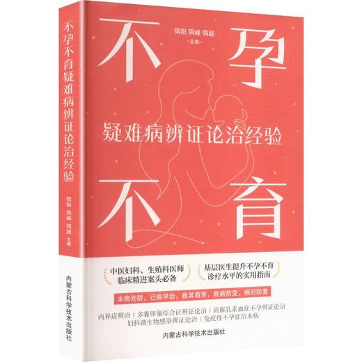 不孕不育疑难病辨证论治经验 商品图0