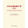 中国交通运输年鉴（2025） 商品缩略图3
