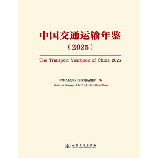 中国交通运输年鉴（2025） 商品图3
