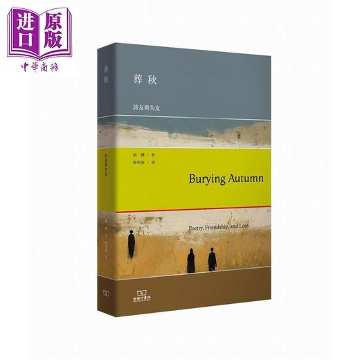 预售 【中商原版】葬秋 诗友与失友 港台原版 胡缨 香港商务印书馆 商品图0