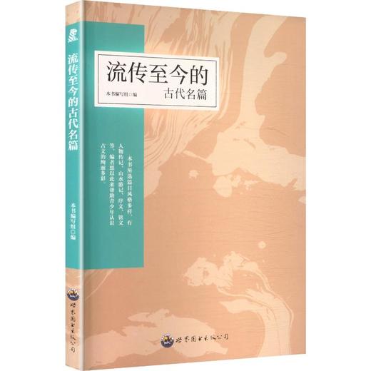 开拓青少年视野的课外读物丛书：流传至今的古代名篇 商品图0