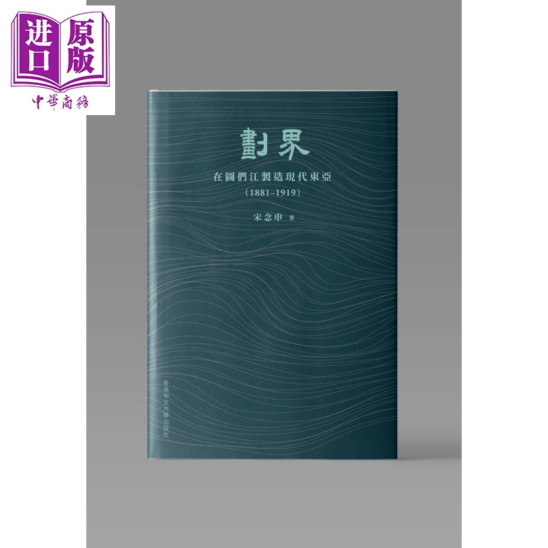 【中商原版】划界 在图们江制造现代东亚1881–1919 精装 港台原版 宋念申 中文大学出版