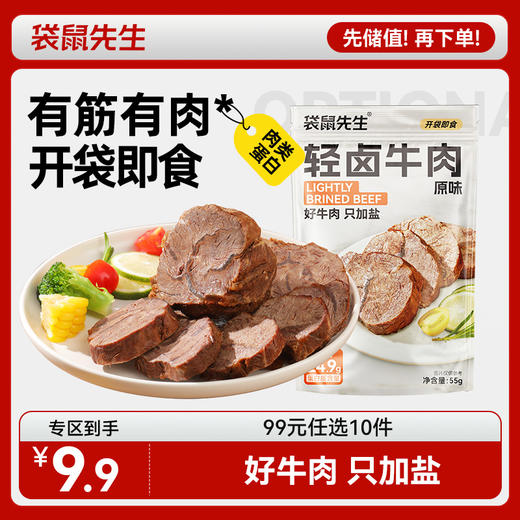【99元任选10件】袋鼠先生高蛋白轻卤牛肉55g 商品图0