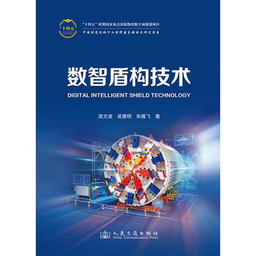 数智盾构技术 商品图3