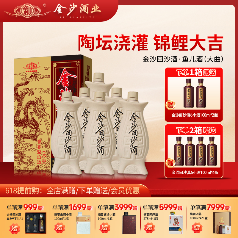 【爆款 鱼儿酒 】53度金沙回沙酒（鱼儿酒）酱香型 白酒 53度  500ml/瓶 整箱6瓶 畅销款 酒厂直发