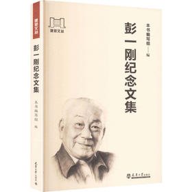 彭一刚纪念文集