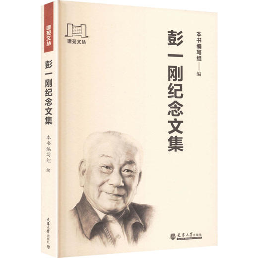 彭一刚纪念文集 商品图0