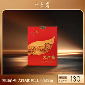 叶嘉岩·大红袍D101 潮汕工夫茶 125克（10泡*12.5克）