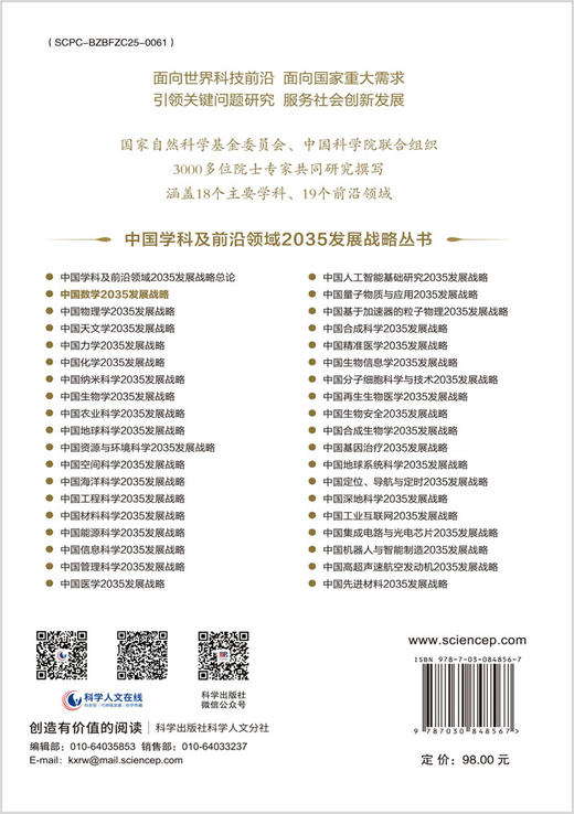 中国数学2035发展战略 徐宗本 9787030848567 商品图1