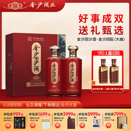 【回酝礼盒  送礼】金沙回沙酒 回酝礼盒 500ml*2 双瓶装 53度酱香型白酒 商品图0