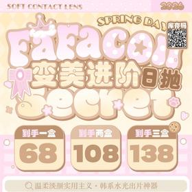 【套餐活动】FAFACON日抛福利活动/日抛  10片装