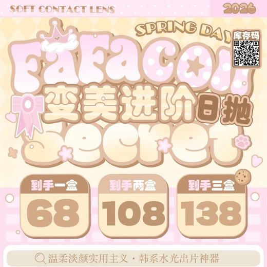 【套餐活动】FAFACON日抛福利活动/日抛  10片装 商品图0