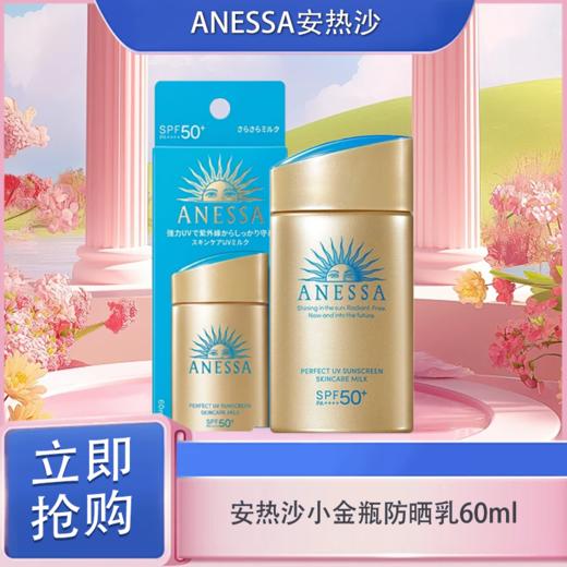 「520&618宠粉礼遇」 【可溯源】Anessa安热沙小金瓶防晒乳安耐晒防晒乳60ml+安耐晒防晒乳90ml+安耐晒防晒喷雾60g（按实际规格发货） 商品图3