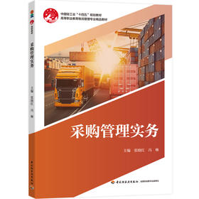 采购管理实务（高等职业教育物流管理专业精品教材）