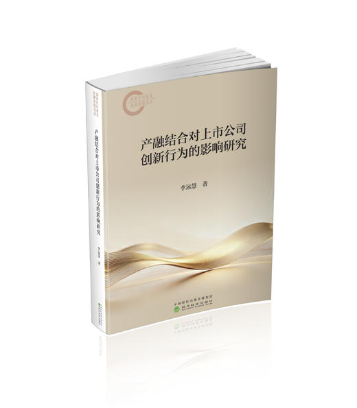 产融结合对上市公司创新行为的影响研究 商品图0