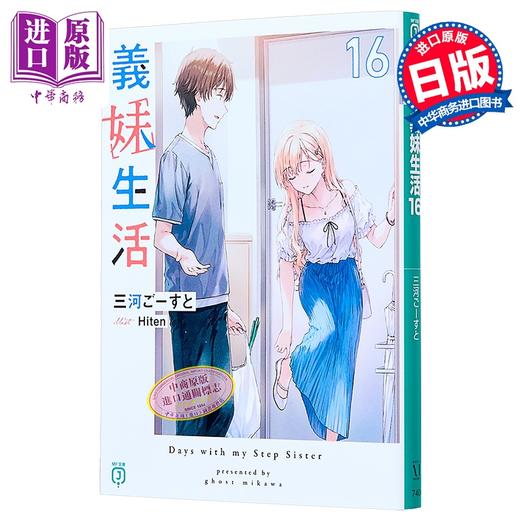 【中商原版】轻小说 义妹生活 16 三河ごーすと 日文原版日韩 義妹生活16 MF文庫J 商品图0