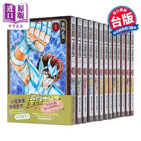 【中商原版】漫画 圣斗士星矢 FINAL EDITION 第1-13集 车田正美 台版漫画书 青文出版社