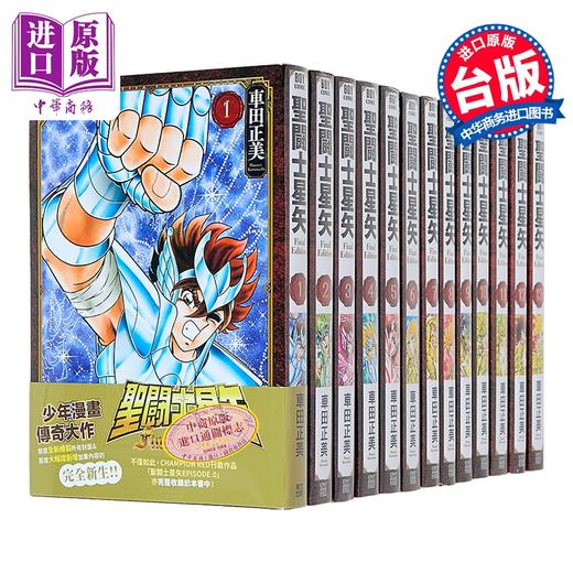 【中商原版】漫画 圣斗士星矢 FINAL EDITION 第1-13集 车田正美 台版漫画书 青文出版社 商品图0