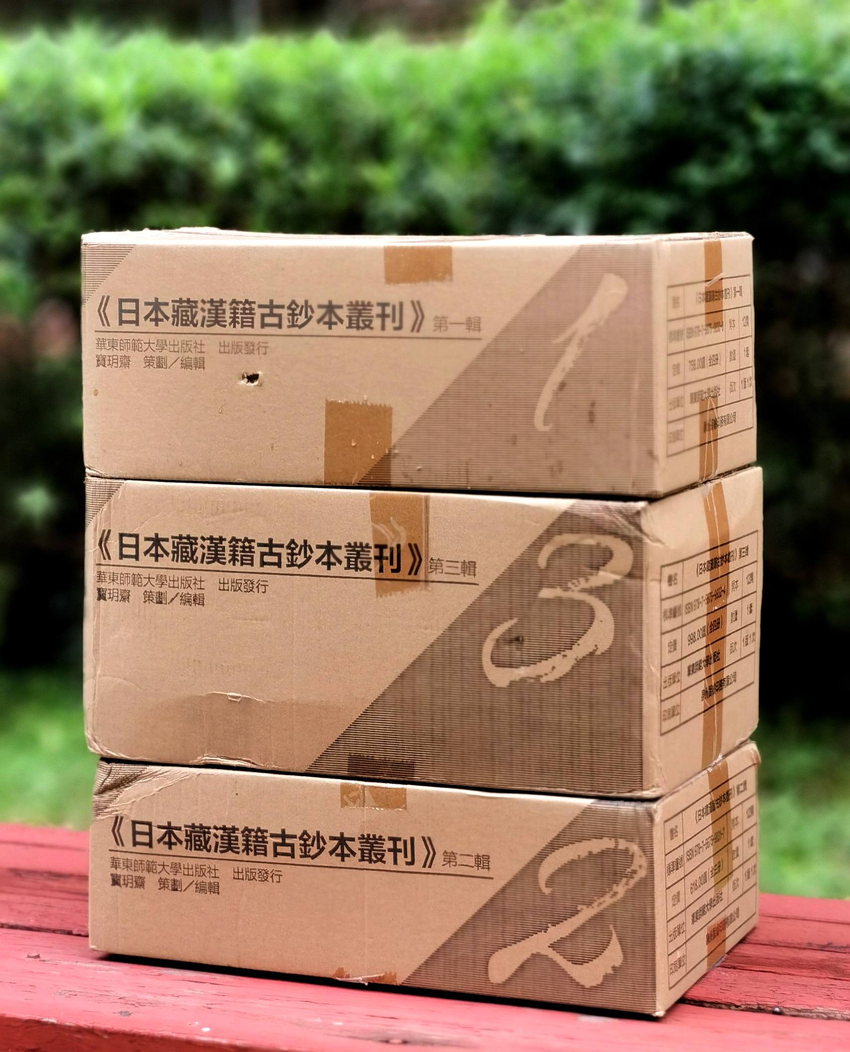 【超值特惠】《日本藏汉籍古钞本丛刊》（1-3辑），16开，经折装，三函共十一册，华东师范大学出版社2020年5月初版。定价2374元，售价788元。