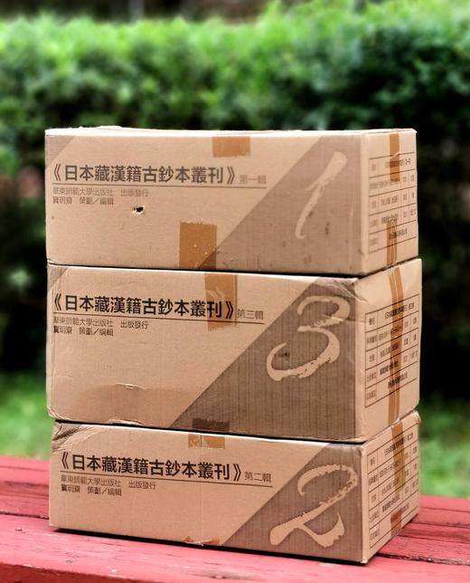 【超值特惠】《日本藏汉籍古钞本丛刊》（1-3辑），16开，经折装，三函共十一册，华东师范大学出版社2020年5月初版。定价2374元，售价788元。 商品图0