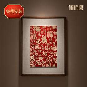 铜师傅 铜板立体书法作品《福字（中号）》书房客厅装饰画背景画