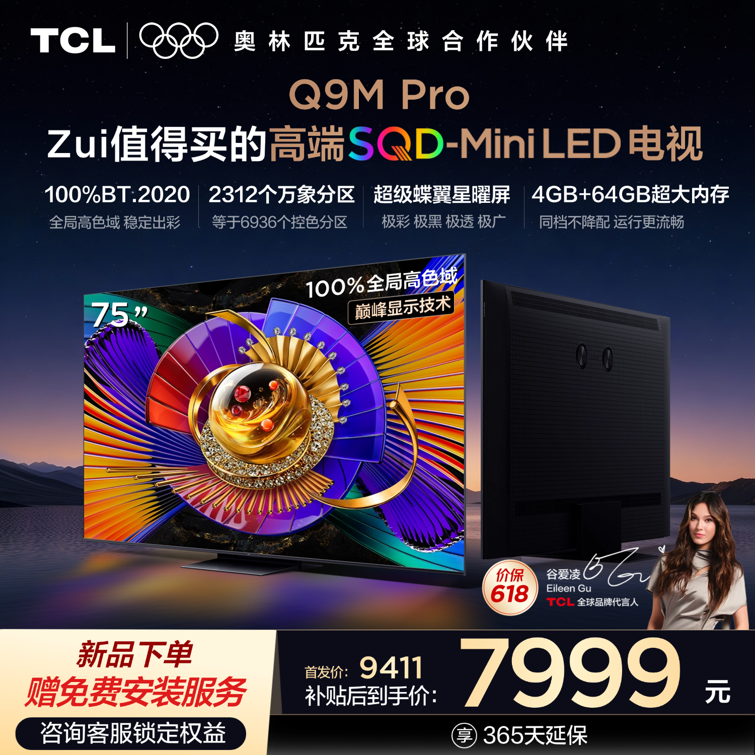 【新品上市】TCL电视 75Q9M Pro 75英寸 SQD-Mini LED 100%全局高色域 超级蝶翼星曜屏 万象分区 4GB+64GB大内存