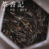 茶香记白云寺肉桂025正岩山场传统炭焙文火慢炖花香果甜均衡性佳 商品缩略图4