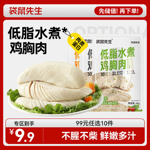 【99元任选10件】袋鼠先生低脂水煮鸡胸肉40g 商品图0