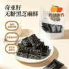 西域美农 低GI高膳食纤维南瓜籽酥200g 奇亚籽无糖黑芝麻酥200g 商品缩略图10
