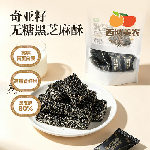 西域美农 低GI高膳食纤维南瓜籽酥200g 奇亚籽无糖黑芝麻酥200g 商品图10